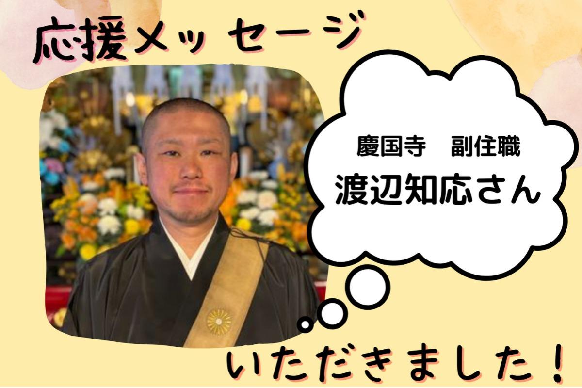応援メッセージいただきました！渡辺知応さん～慶国寺 副住職～のメインビジュアル