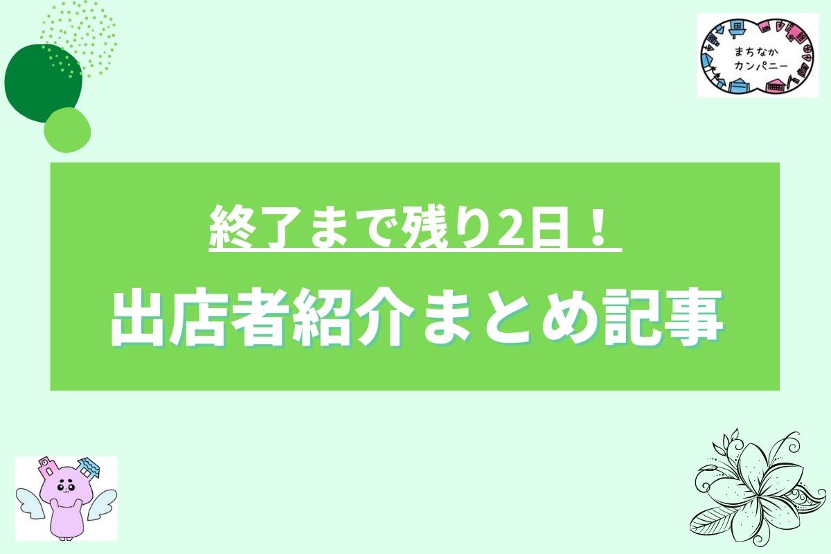 【残り2日】出店者改めてまとめます！のメインビジュアル