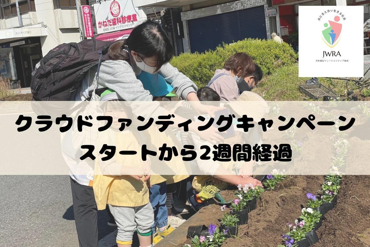 【途中報告】キャンペーンスタートから2週間が経ちました！のメインビジュアル