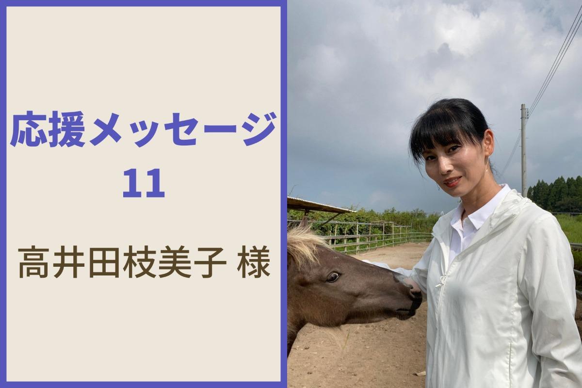 高井田枝美子様より応援メッセージいただきました！のメインビジュアル