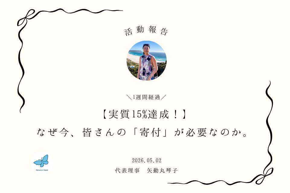 【実質15%達成!】なぜ今、皆さんの「寄付」が必要なのか。のメインビジュアル