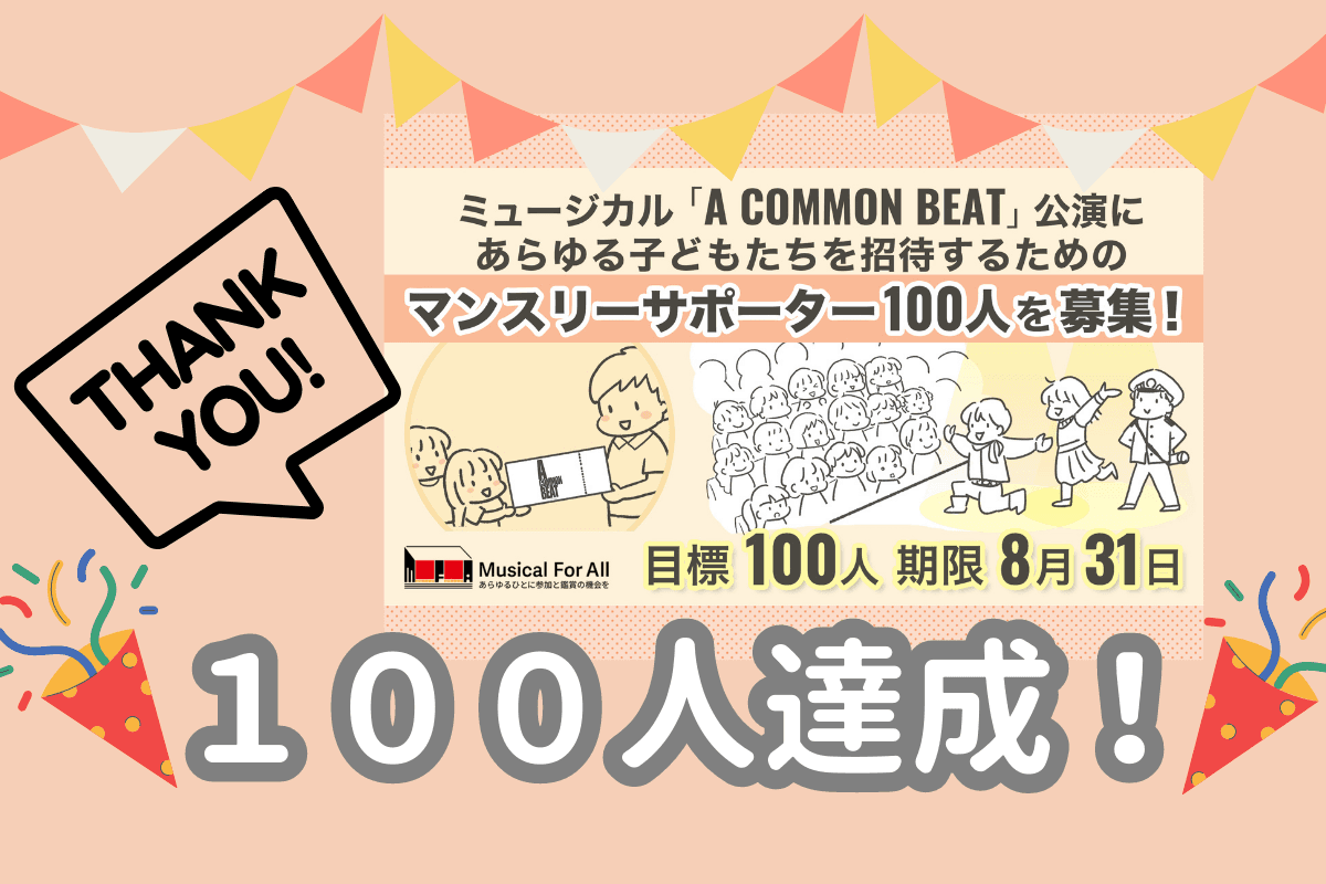 ＼感謝／祝！目標の１００人を達成しました！のメインビジュアル