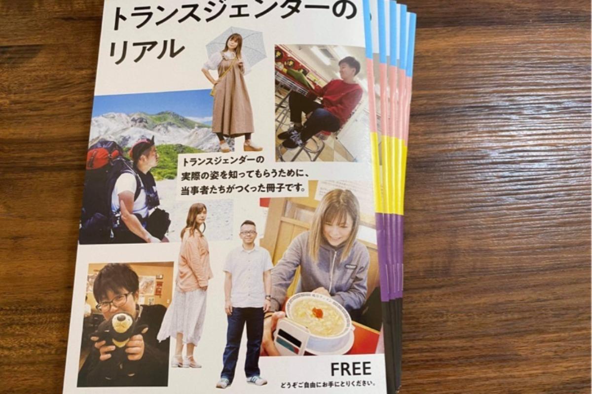 冊子「トランスジェンダーのリアル」完成しました！のメインビジュアル