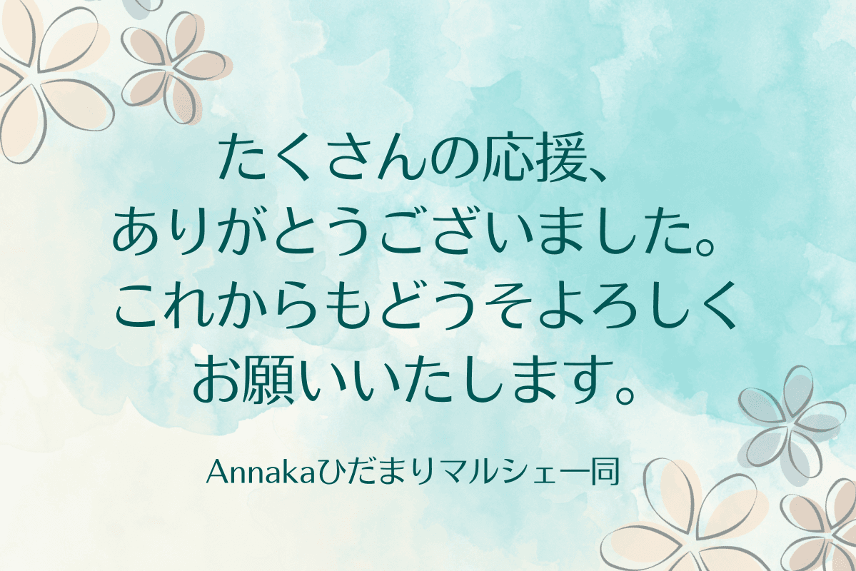 たくさんの応援ありがとうございました！のメインビジュアル