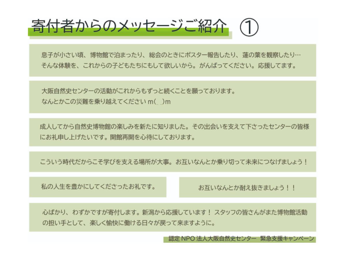 緊急支援キャンペーンに寄せられた応援メッセージのご紹介のメインビジュアル