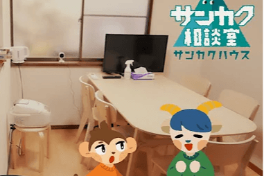YouTubeチャンネル「サンカク相談室」でシェアハウスについて紹介していますのメインビジュアル