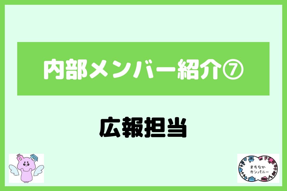 【メンバー紹介⑦】広報担当の山口です！のメインビジュアル