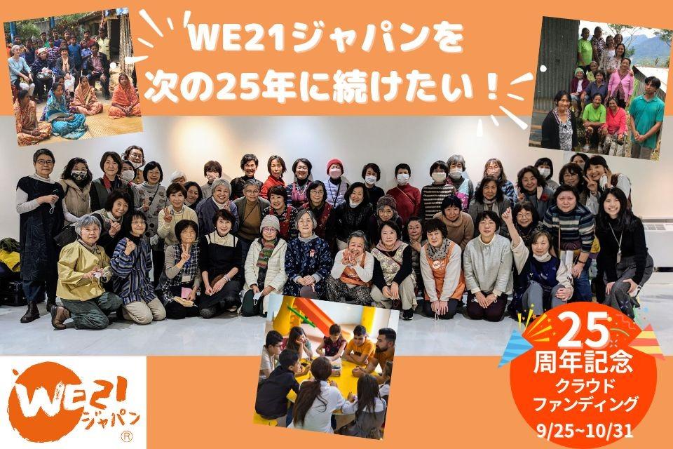 【「WE21ジャパンを次の25年に続けたい！～設立25周年記念寄付キャンペーン～」（～10/31まで）スタートしました！】のメインビジュアル