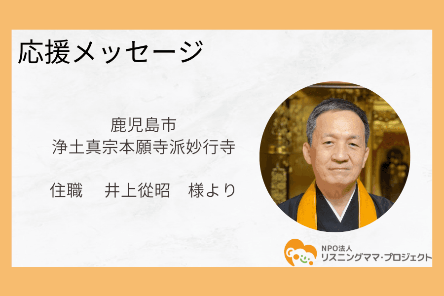 鹿児島市浄土真宗本願寺派妙行寺　ご住職　井上從昭様より応援メッセージをいただきましたのメインビジュアル