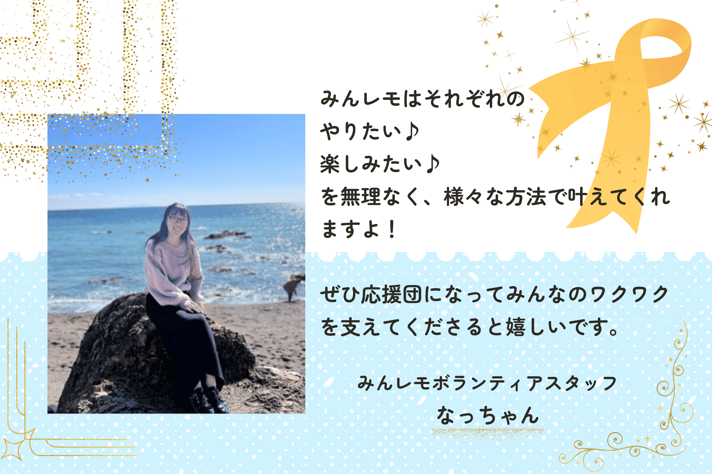 ぜひ応援団になってみんなのワクワクを支えてくださると嬉しいです。のメインビジュアル