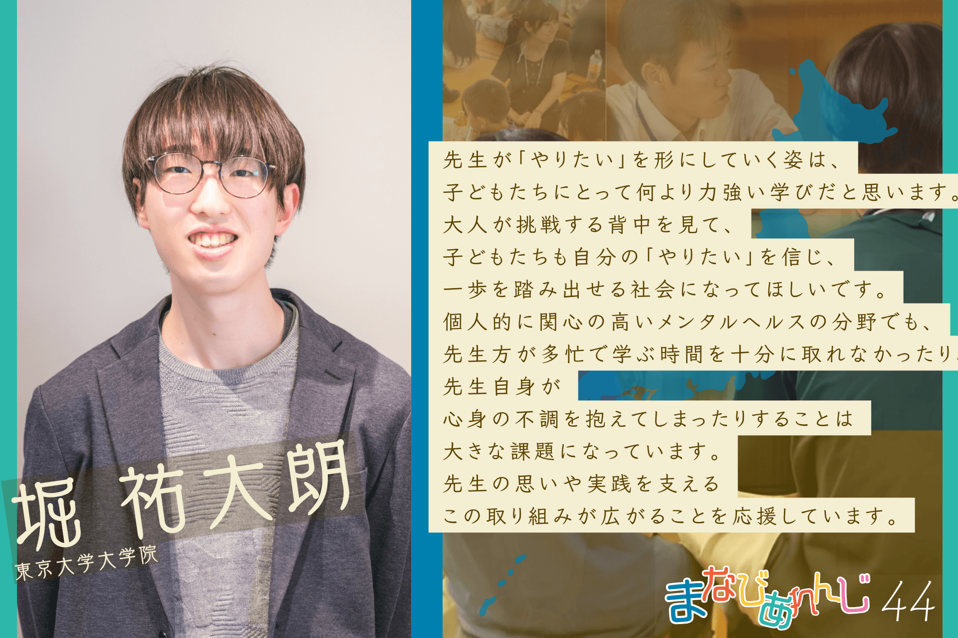 応援メッセージ 44 堀 祐大朗さんのメインビジュアル