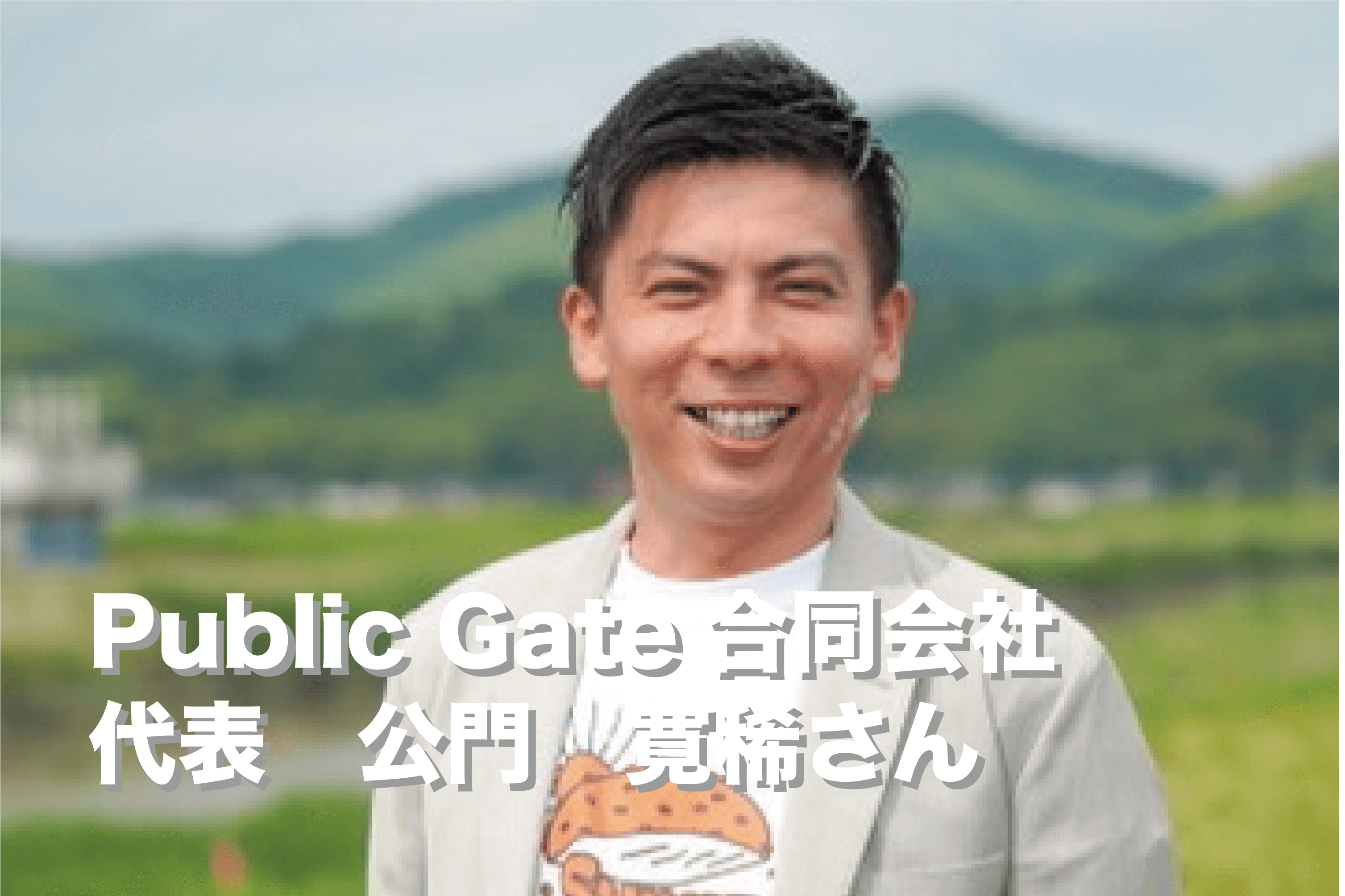 Public Gate合同会社 代表の公門寛稀さんから応援コメントをいただきました！のメインビジュアル