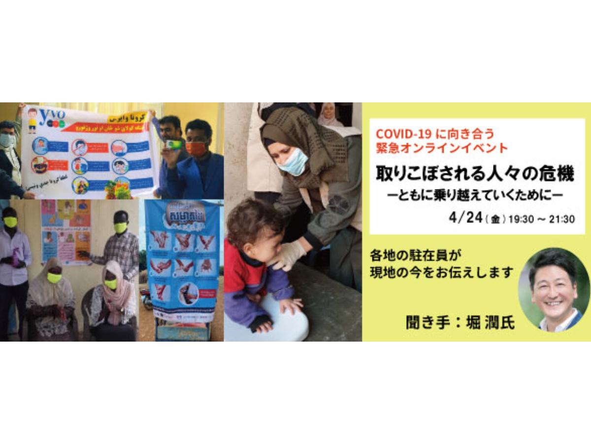 COVID-19に向き合う緊急オンラインイベント「 取りこぼされる人々の危機ーともに乗り越えていくためにー」4/24開催！（聞き手：堀潤さん）のメインビジュアル