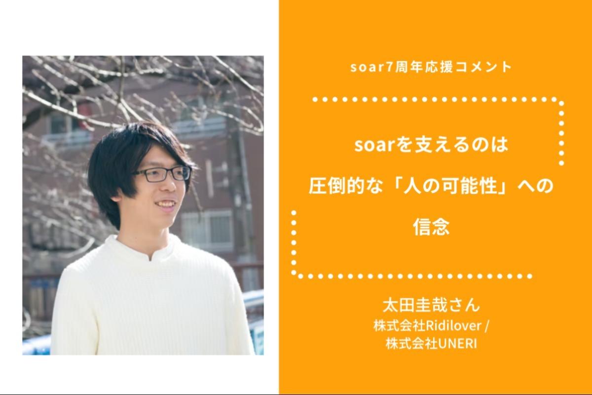 「soarを支えるのは 圧倒的な『人の可能性』への 信念」太田圭哉さん/ #soar応援のメインビジュアル