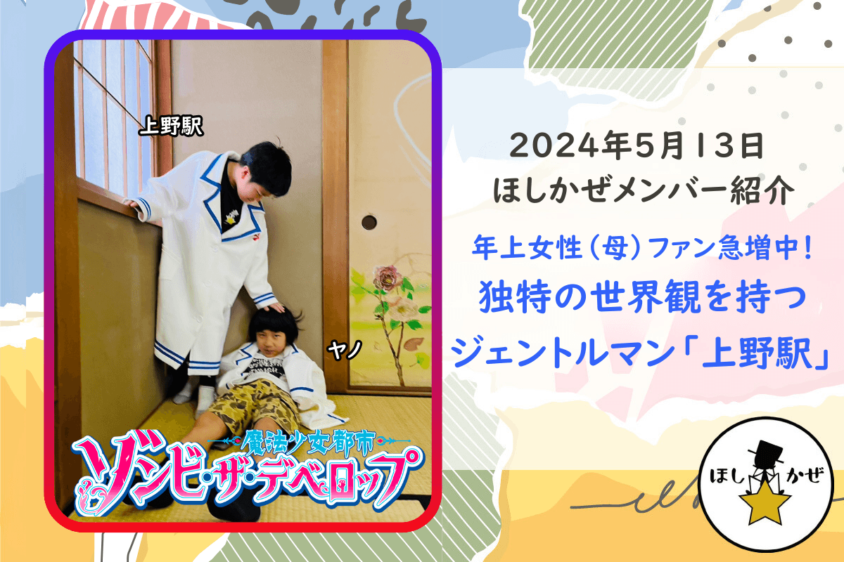 【ほしかぜメンバー紹介】年上女性（母）ファン急増中！独特の世界観を持つジェントルマン「上野駅」のメインビジュアル