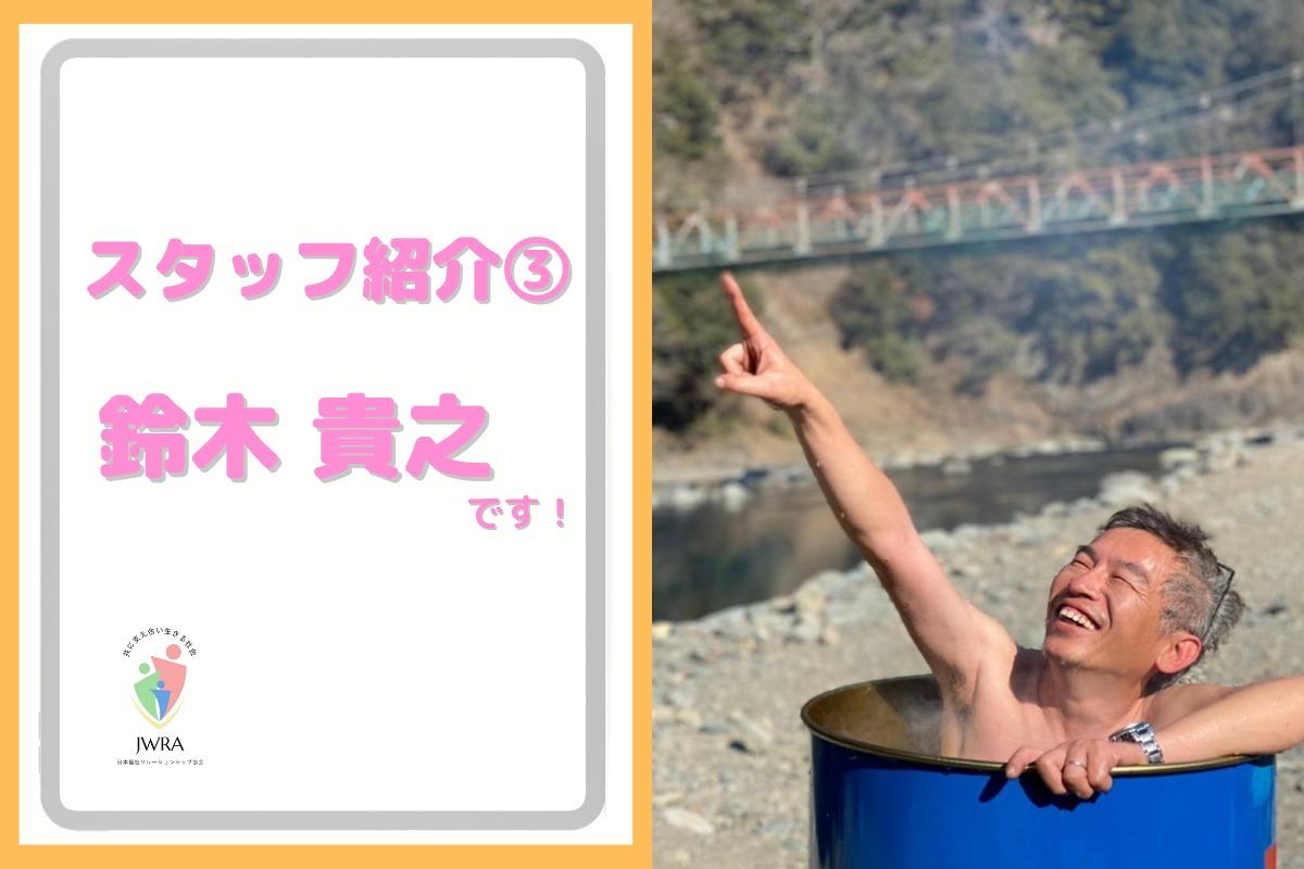 スタッフ紹介③鈴木　貴之さんのメインビジュアル