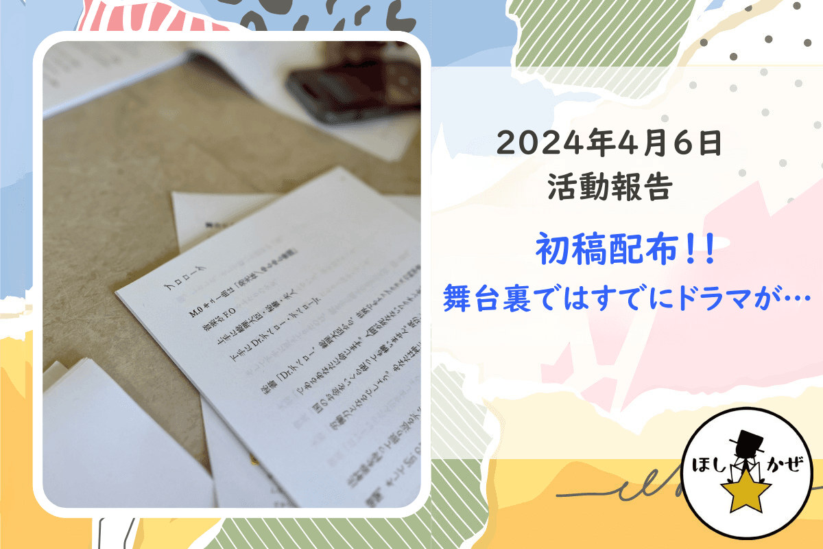 【活動報告】初稿配布！！舞台裏ではすでにドラマが・・・のメインビジュアル