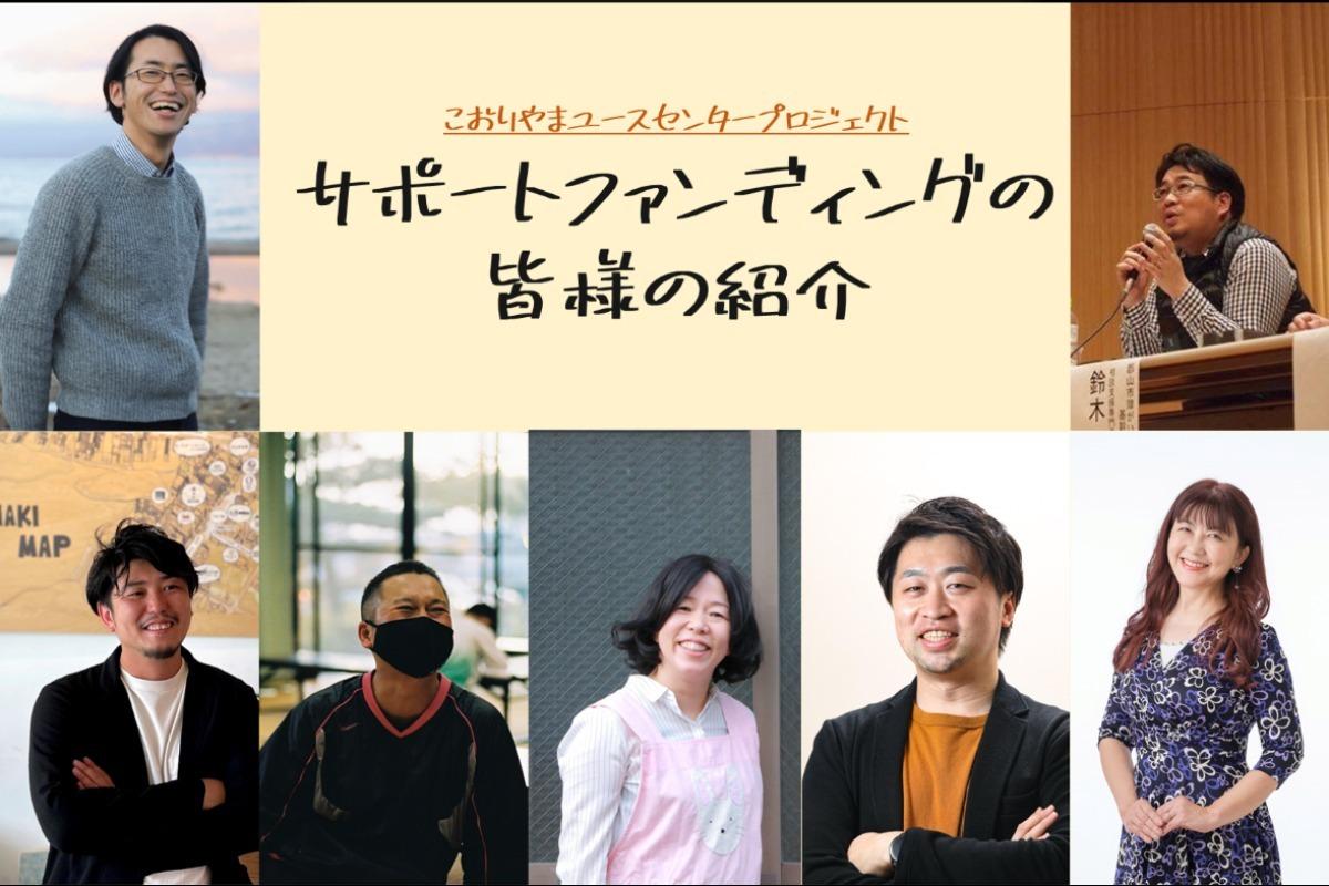 残り2日！サポートファンディングの皆さんを一挙ご紹介！のメインビジュアル