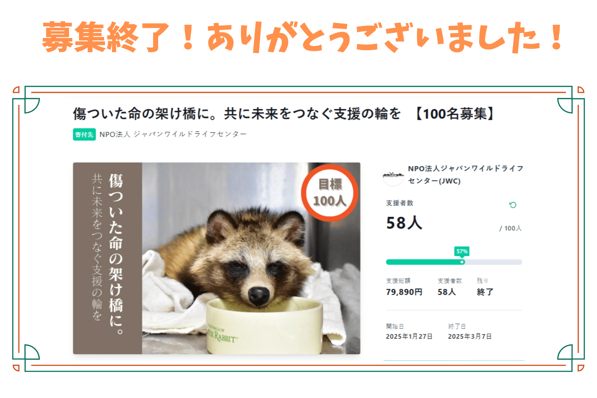【御礼】遅ればせながらJWCサポメンの募集終了致しました！のメインビジュアル