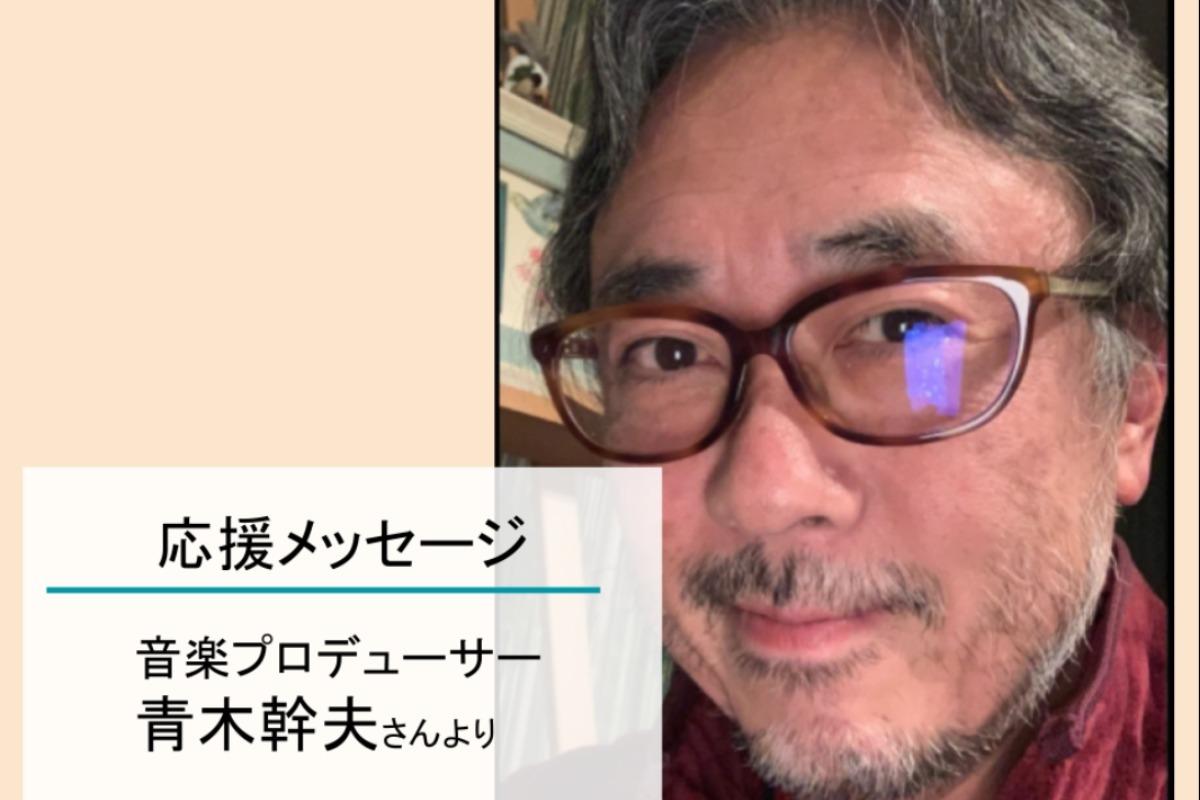 【残りあと7日！】音楽プロデューサー 青木幹夫さんからの応援メッセージのメインビジュアル