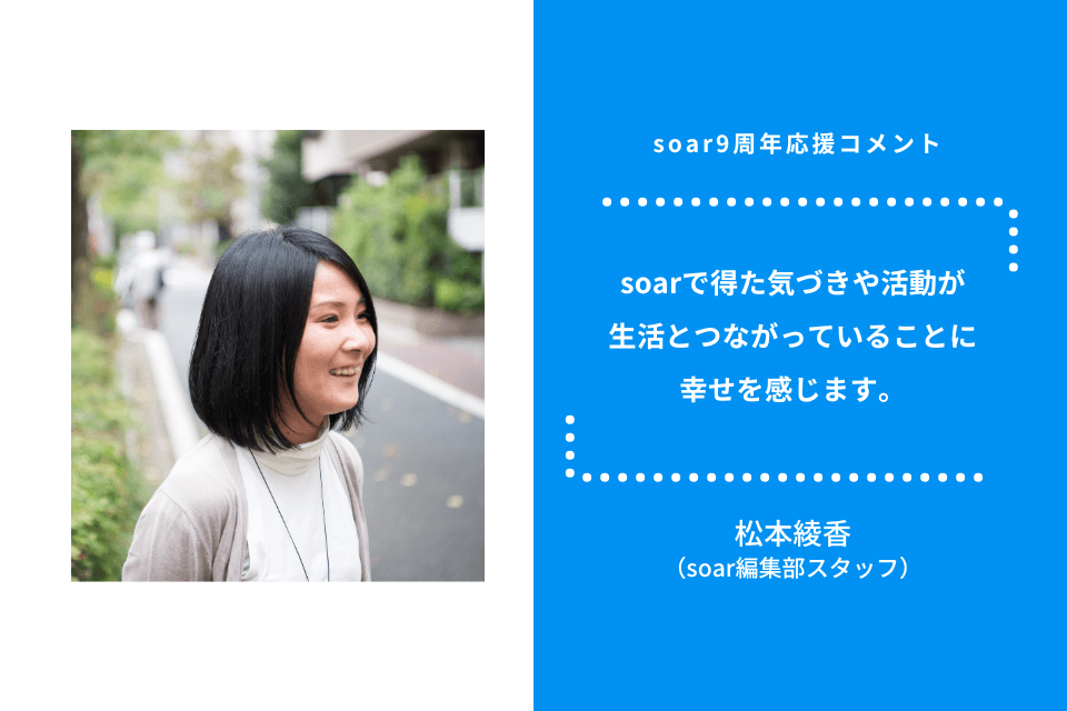 「soarで得た気づきや活動が 生活とつながっていることに 幸せを感じます」松本綾香 / #soar応援のメインビジュアル