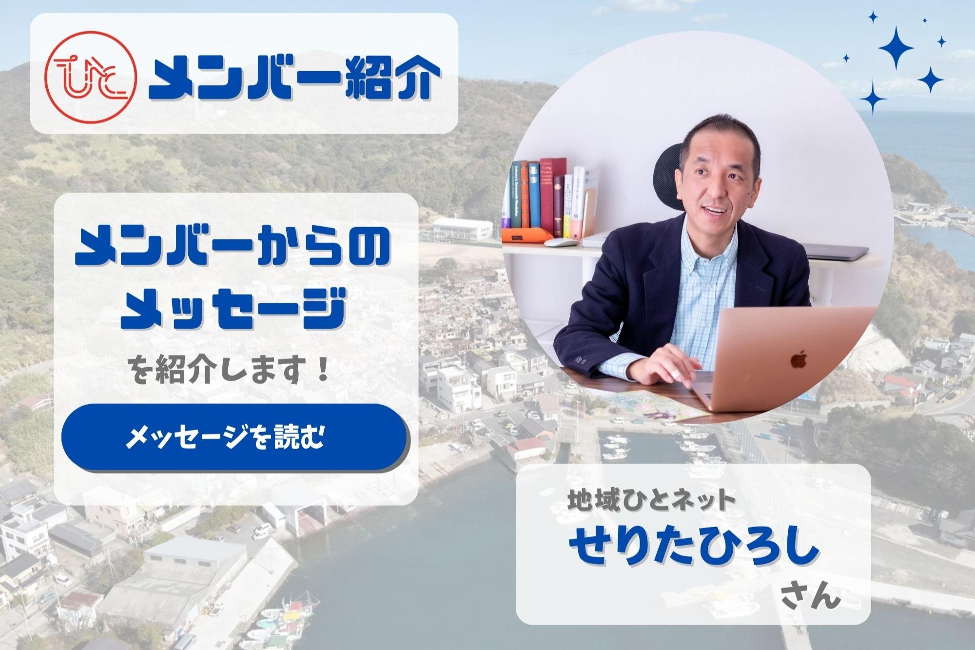 メンバーを紹介します！＜せりたひろし＞のメインビジュアル