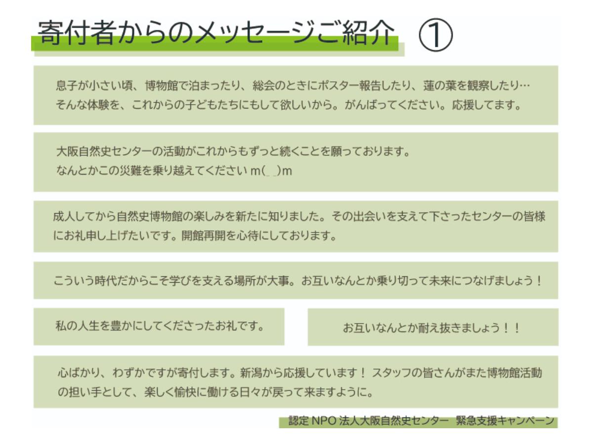 緊急支援キャンペーンに寄せられた寄付者からの応援メッセージご紹介のメインビジュアル