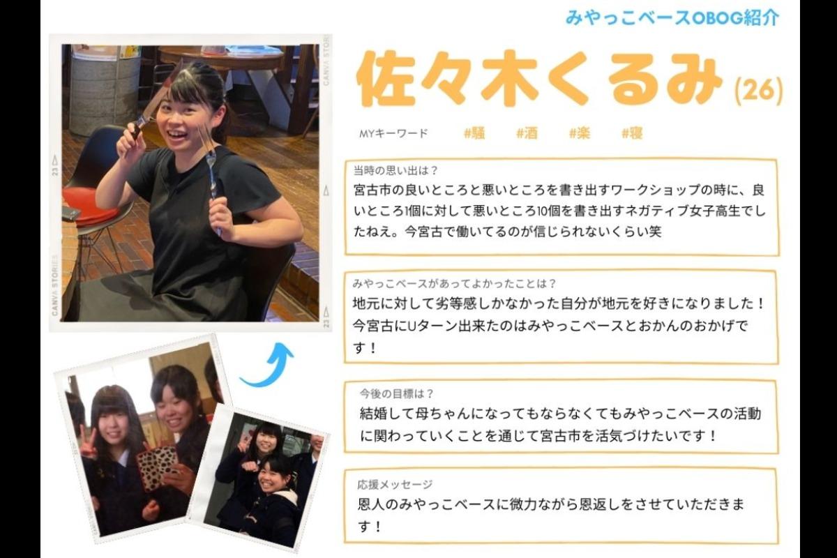 【OBOG紹介＆応援メッセージ⑫】佐々木くるみのメインビジュアル