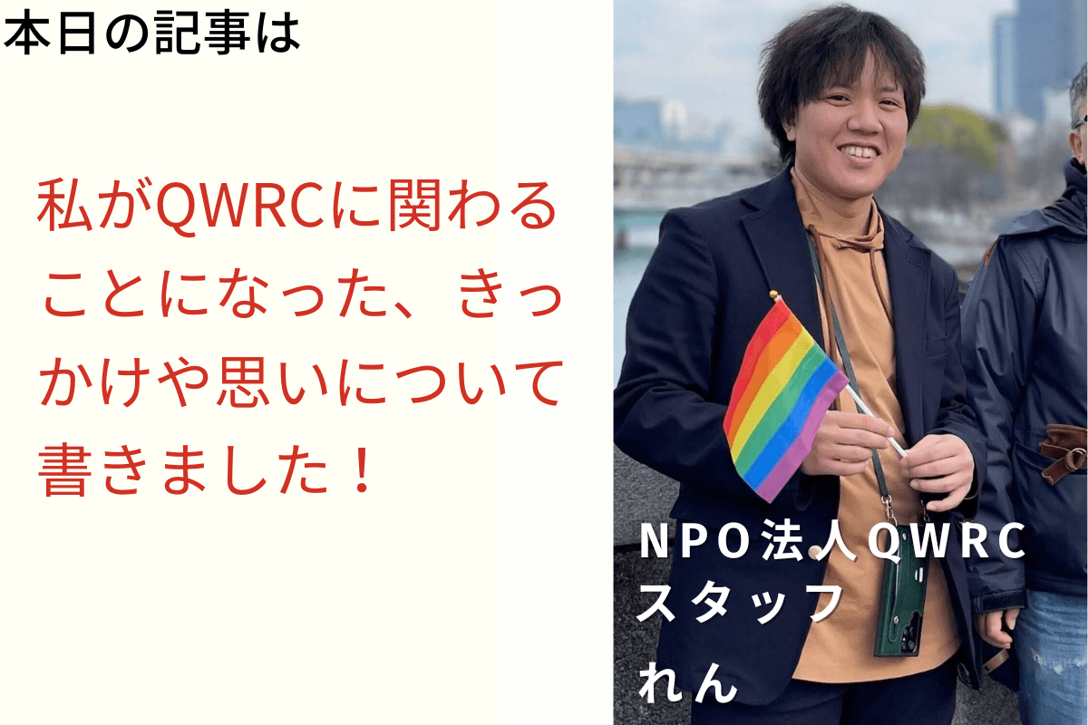 QWRCに関わるきっかけや思い（れん）のメインビジュアル