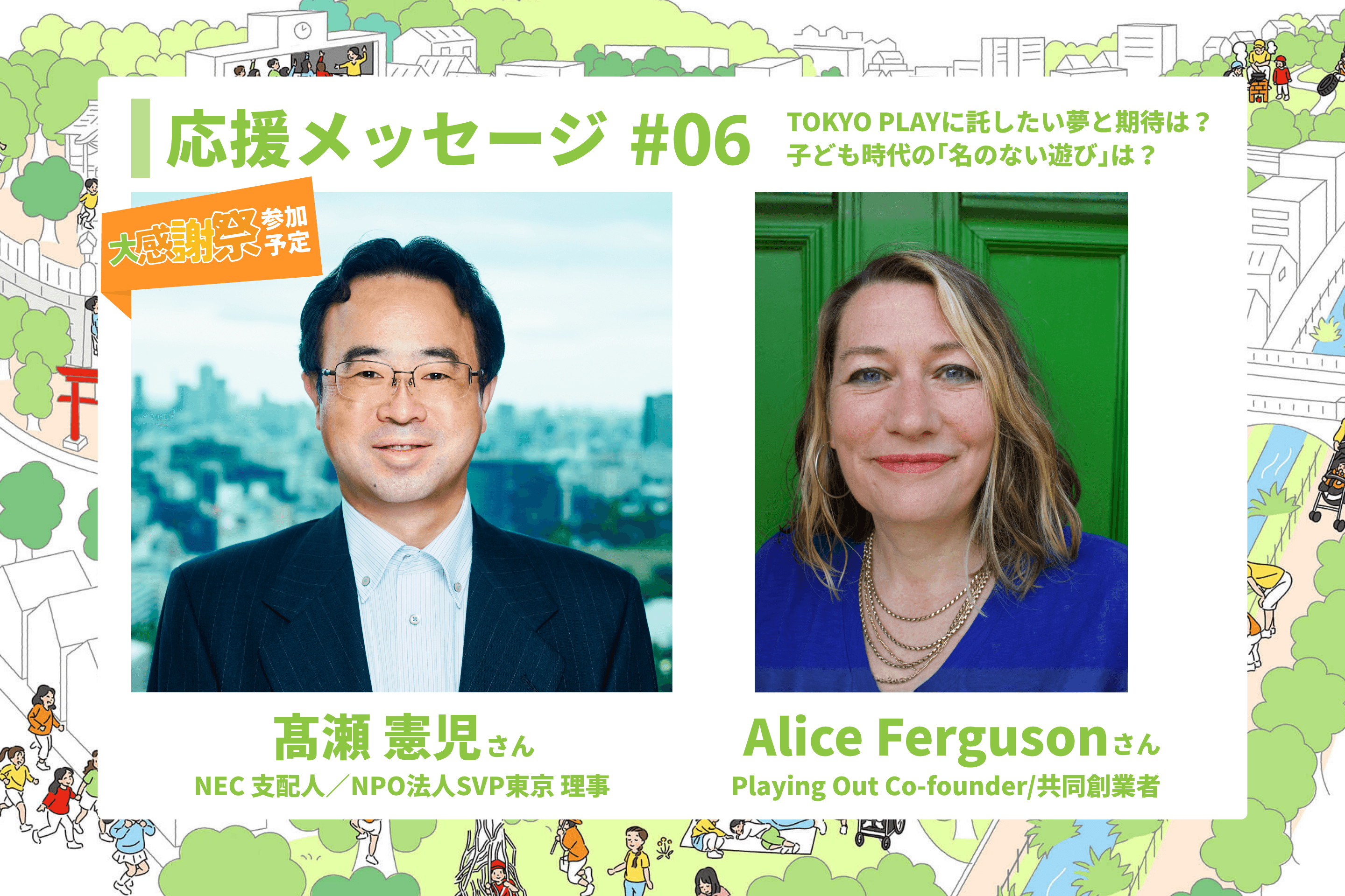 応援メッセージ#06 ｜TOKYO PLAYに託したい夢と期待、子ども時代の名のない遊びのメインビジュアル