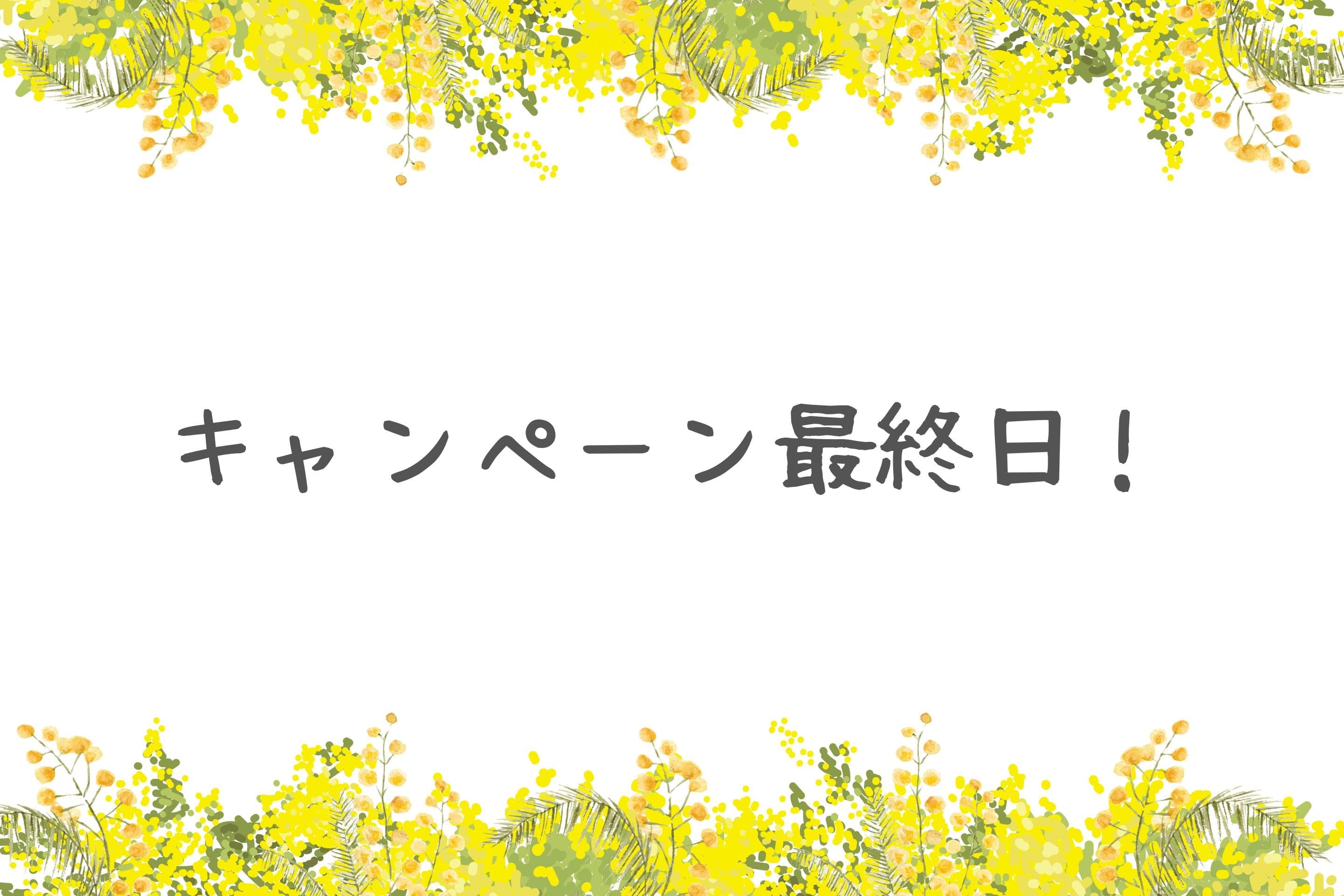 【本日、キャンペーン最終日!退居者インタビュー第3弾】のメインビジュアル