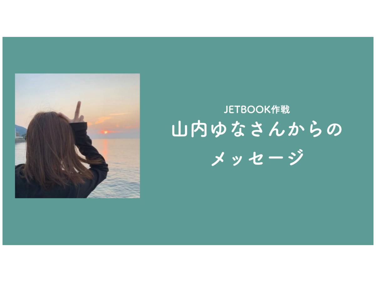山内ゆなさんからメッセージをいただきました！のメインビジュアル