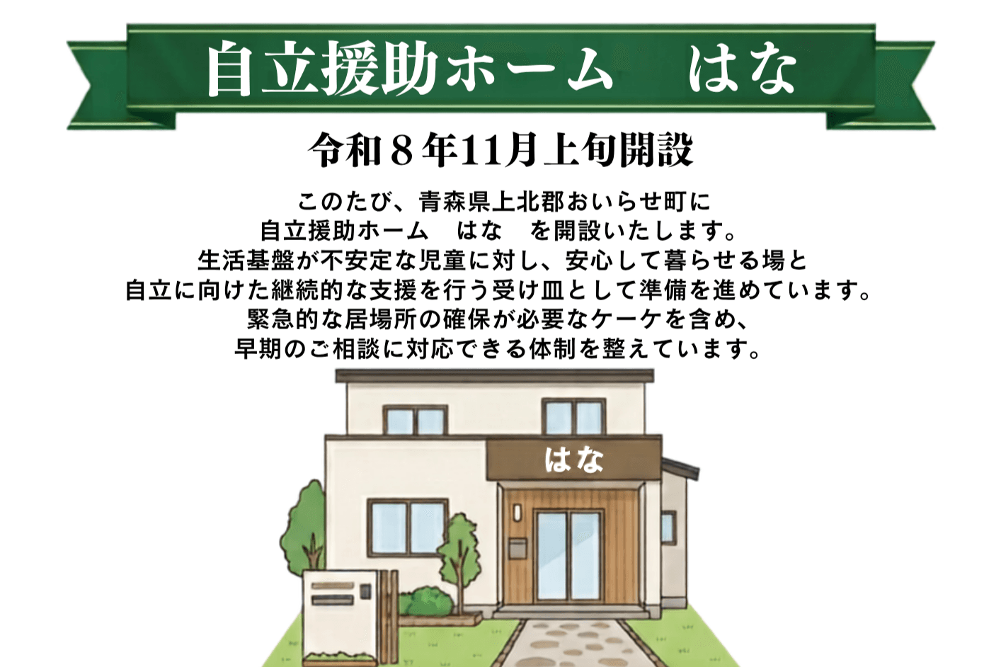 【活動報告】私たちが「自立援助ホーム はな」を立ち上げる理由——子どもたちの切実な声に向き合ってのメインビジュアル