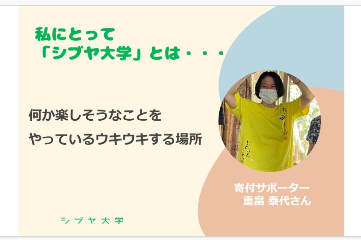 【私にとってシブヤ大学とは・・・】重畠 泰代さん [寄付サポーター]のメインビジュアル