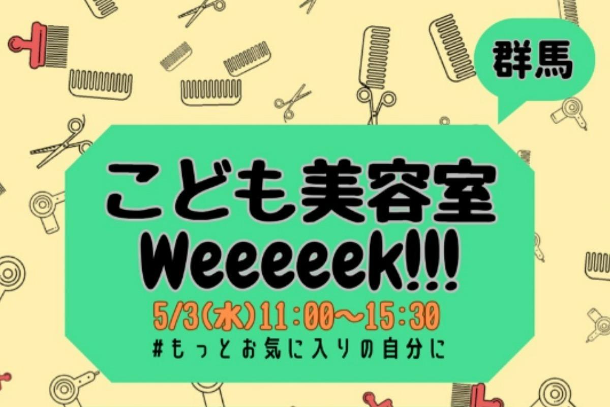 【群馬】こども美容室WEEK！開催情報（5/3 (水) 11:00〜15:30）群馬県藤岡市のメインビジュアル