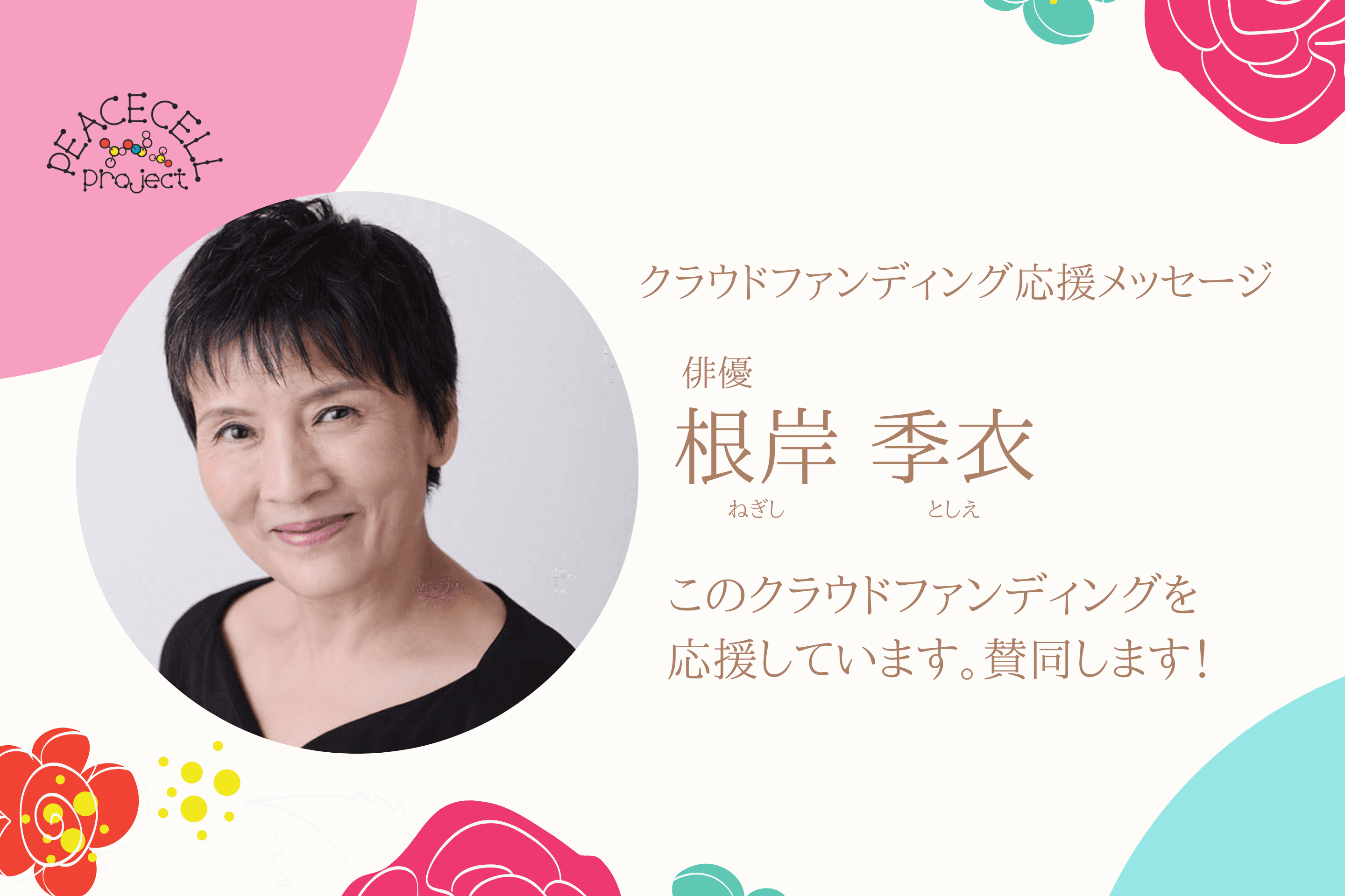 俳優の根岸 季衣さんから応援メッセージをいただきました！のメインビジュアル