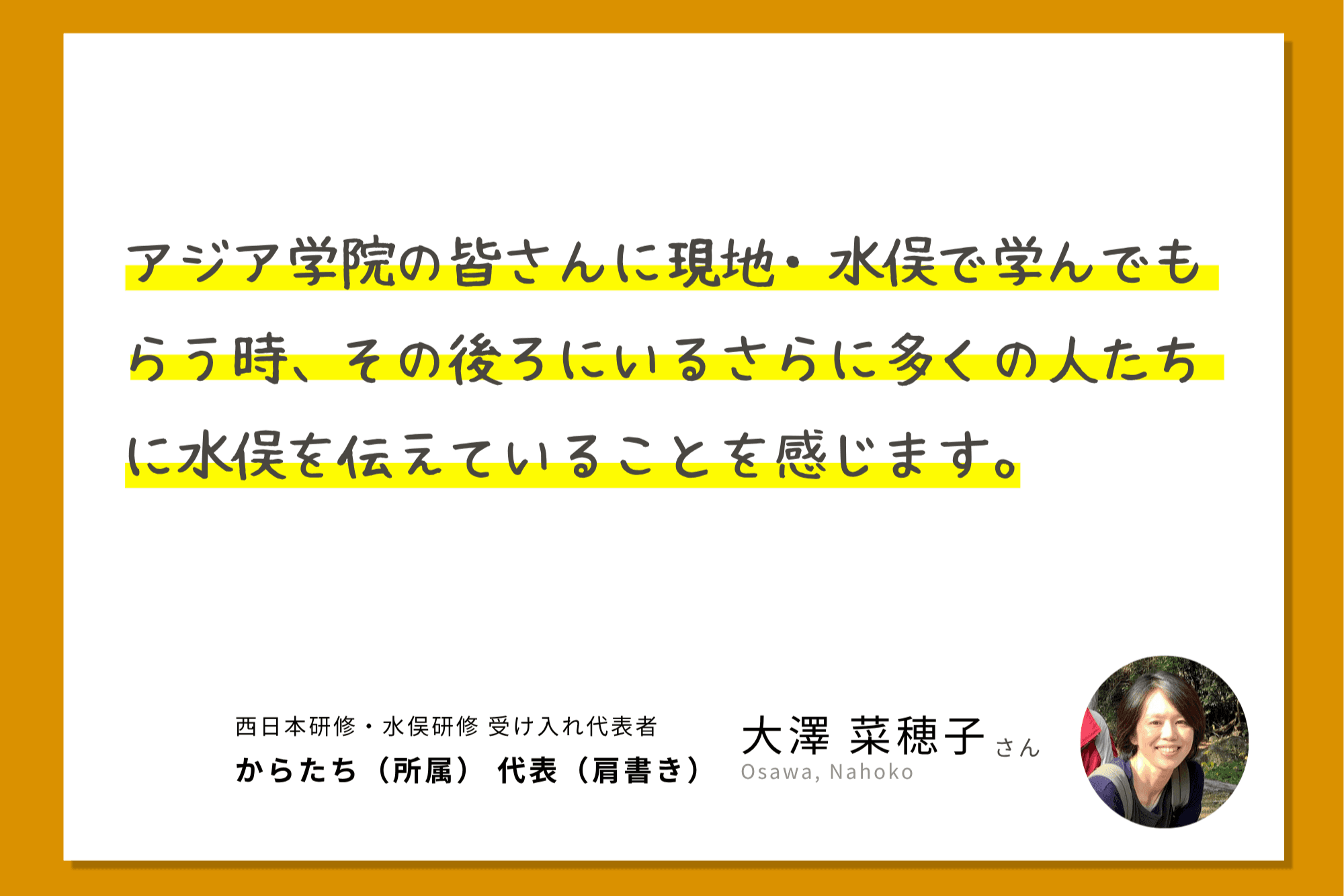 【サポーターの声をご紹介します!】大澤 菜穂子さん(西日本研修・水俣研修 受け入れ代表者)のメインビジュアル
