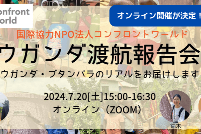 【アーカイブ配信】20240720 【オンライン開催】ウガンダ渡航報告会 ～ウガンダ・ブタンバラのリアルをお届けします〜（NPO法人コンフロントワールド）のメインビジュアル