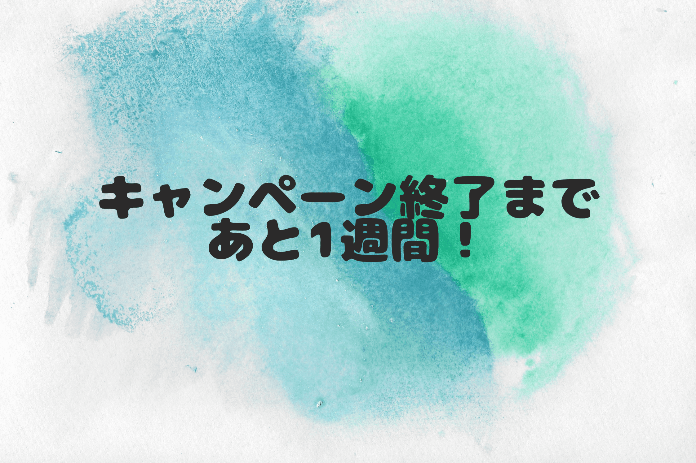 【キャンペーン終了まで残り1週間！】のメインビジュアル