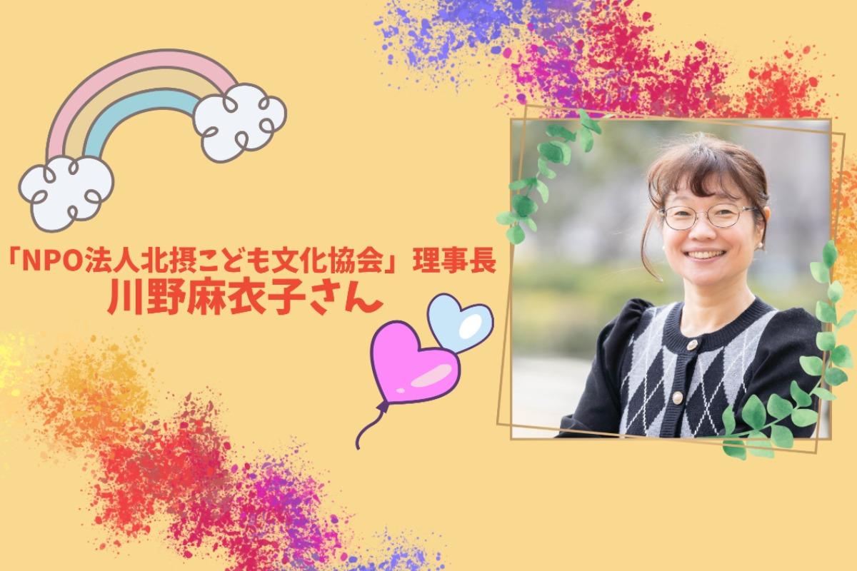 【応援メッセージのご紹介～川野麻衣子さん/NPO法人北摂こども文化協会　理事長～】のメインビジュアル