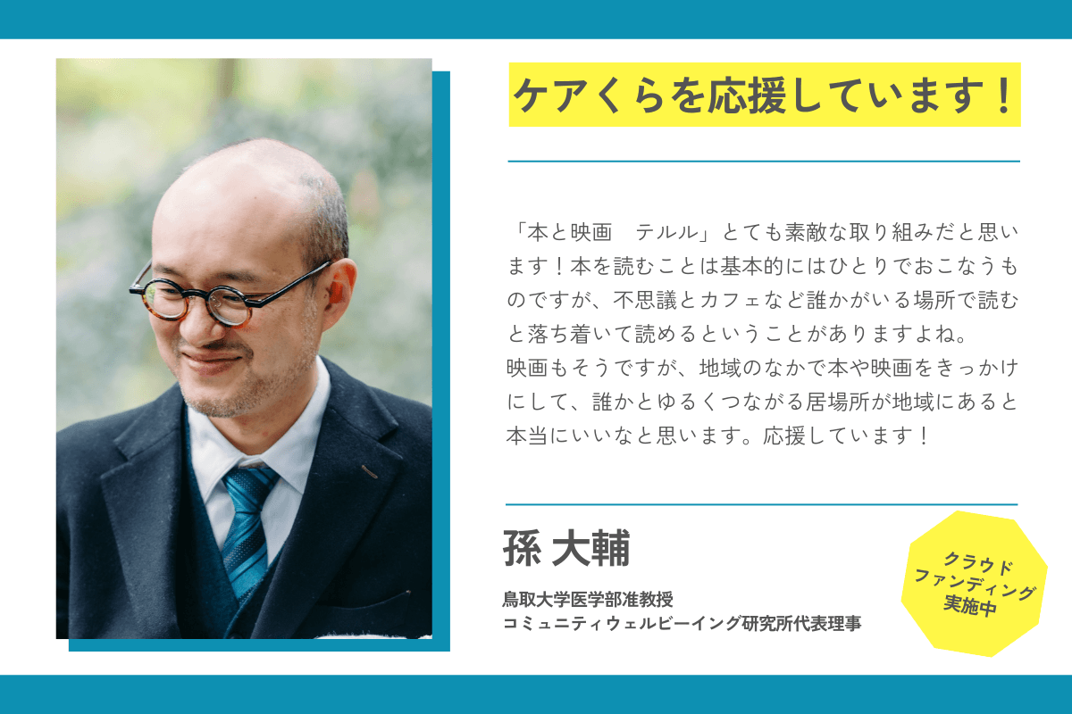 【応援メッセージが届きました！】孫大輔さん（鳥取大学医学部准教授 / コミュニティウェルビーイング研究所代表理事）のメインビジュアル