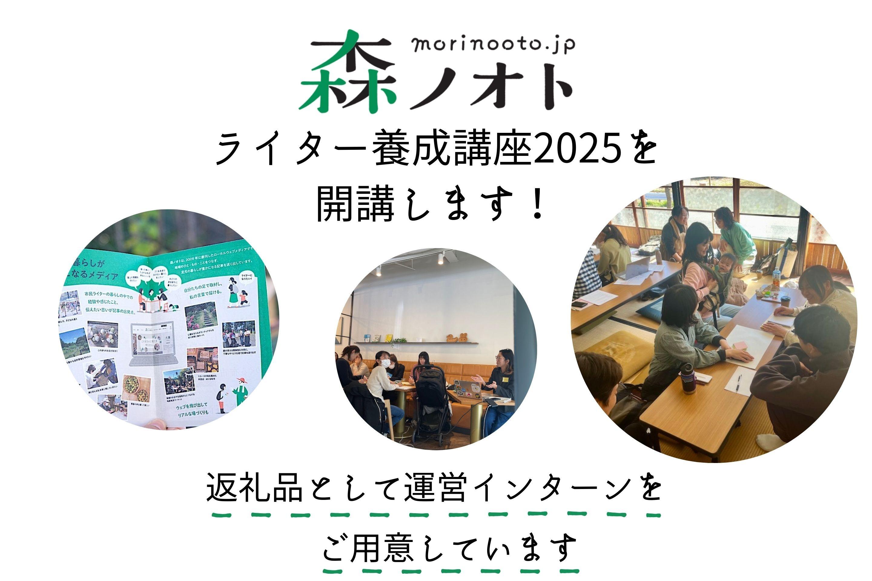 森ノオトライター養成講座2025を開講します！返礼品として講座の裏側をご案内するインターンをご用意していますのメインビジュアル