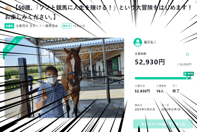 ご支援ありがとうございました！50歳の大冒険バースデードネーション目標達成！のメインビジュアル