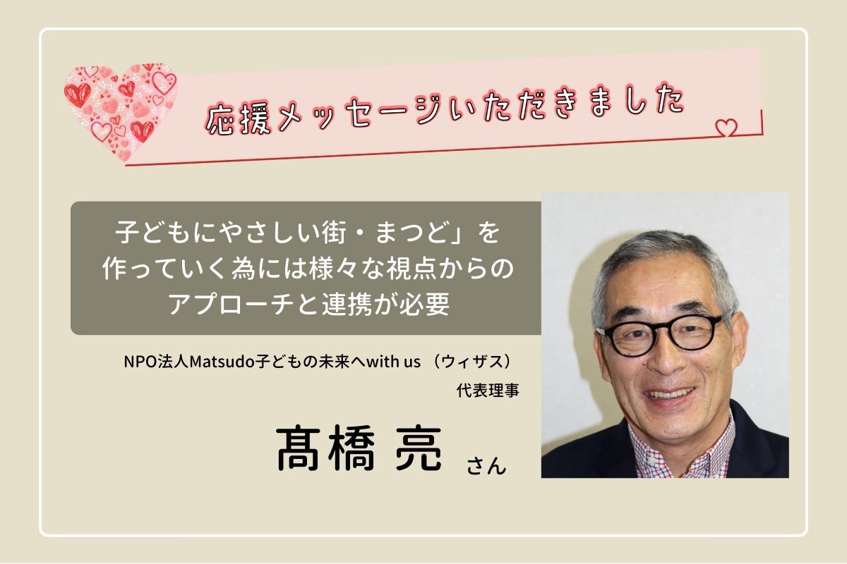 応援メッセージをいただきました　～NPO法人Matsudo子どもの未来へwith us 代表理事 高橋 亮さん～のメインビジュアル