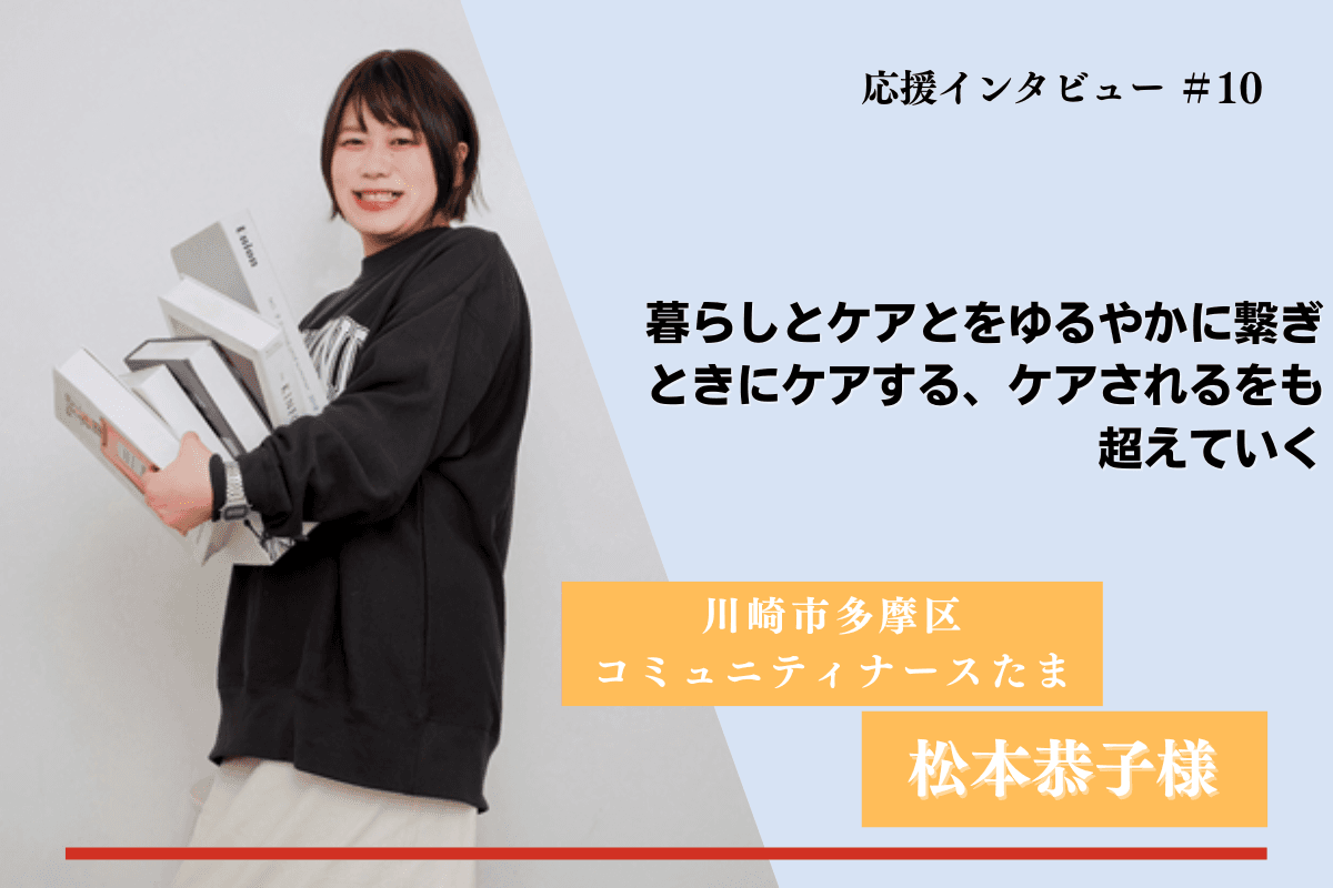 【紹介】マンスリーファンディングの応援メッセージ⑬(松本恭子様)のメインビジュアル