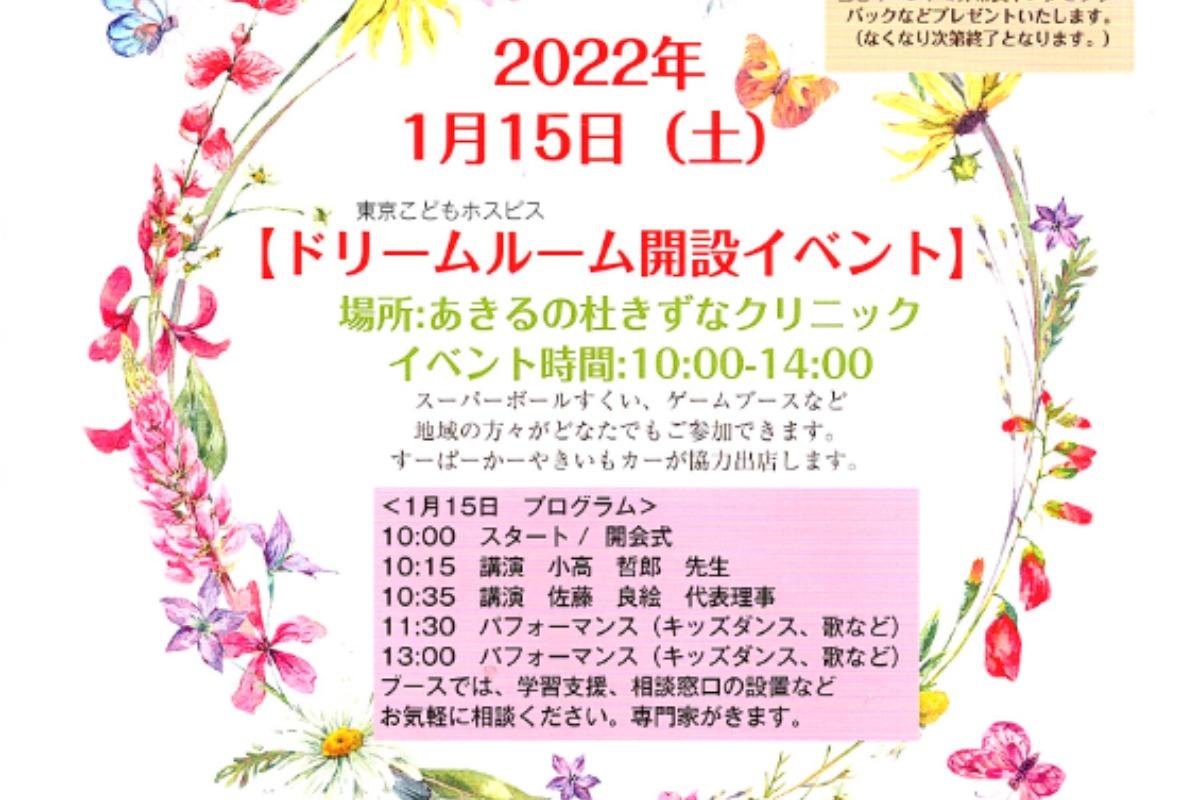 2022年1月15日に「ドリームルーム開設イベント」を行いますのメインビジュアル