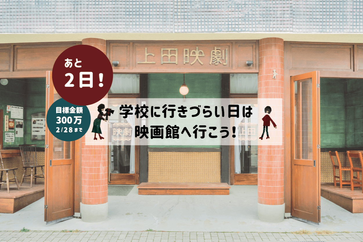 クラウドファンディング残り2日！！ 2月28日まで。のメインビジュアル