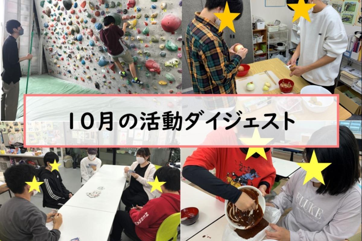 盛岡ユースセンター10月の活動ダイジェストのメインビジュアル