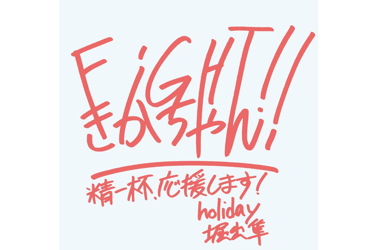 株式会社　holiday代表　堀出さんよりのメインビジュアル