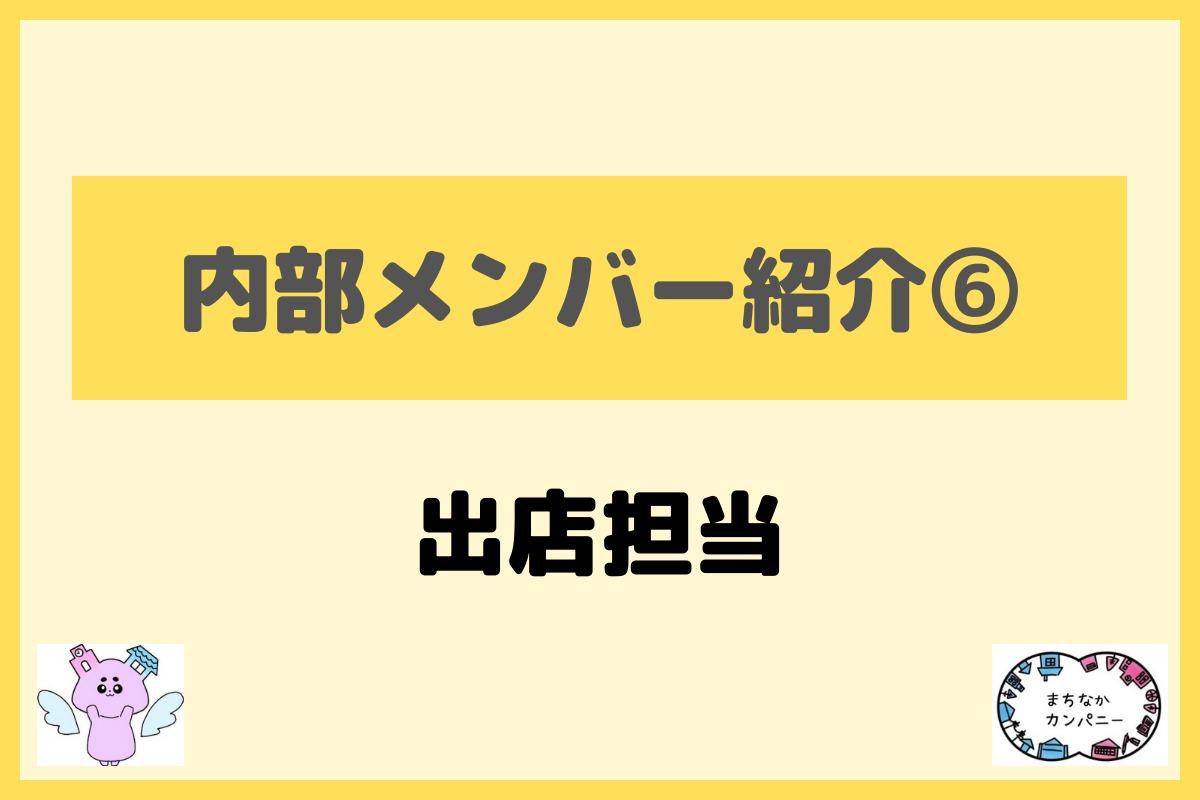 【メンバー紹介⑥】出店担当の山下です！のメインビジュアル